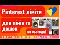 Pinterest ліміти для пінів та дошок на сьогодні