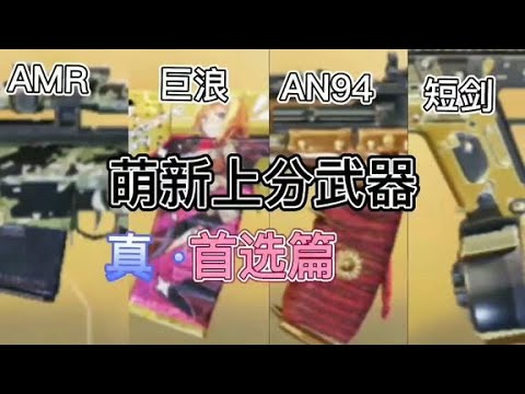 【使命召唤手游】当今版本，最适合上分武器推荐