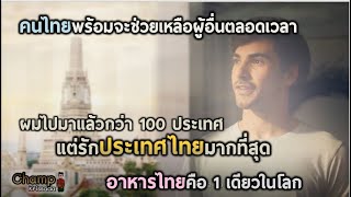 11 เหตุผล ทำไมผมถึงรักประเทศไทยที่สุด | แปลบทความชาวต่างชาติ |