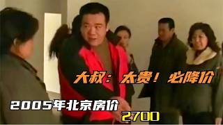 2005年北京房价2700带精装修，大叔：太贵!不可能买,以后必降价，惨遭打脸
