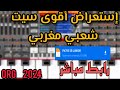 إستعراض أقوى سيت شعبي مغربي Org 2024 مع رابط التحميل من ميديا فاير إستعراض أقوى سيت شعبي مغربي Org 2024 مع رابط التحميل من ميديا فاير