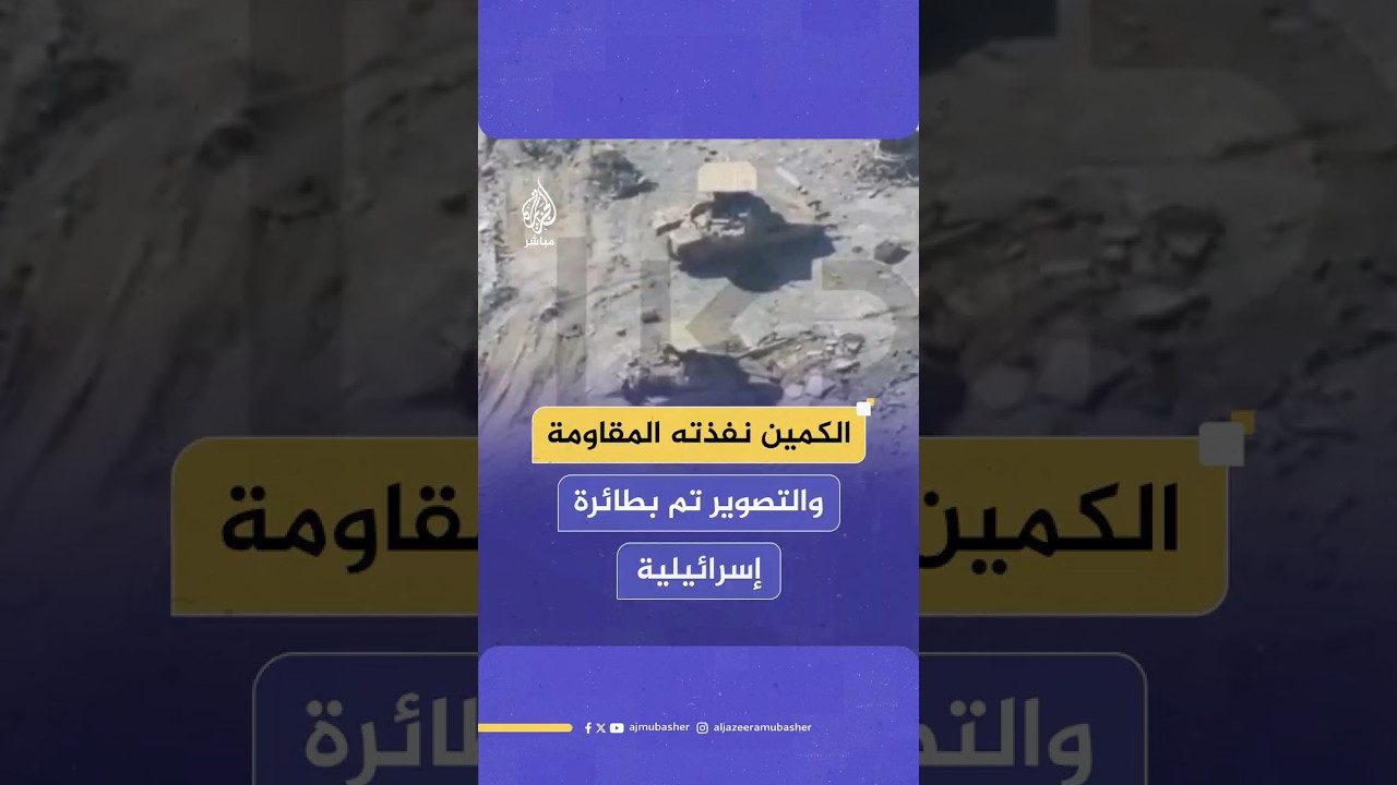 هيئة البث الإسرائيلية تنشر مقطعا مصورا لاستهداف المقاومة دبابتين من طراز ميركافا شمال غزة اليوم