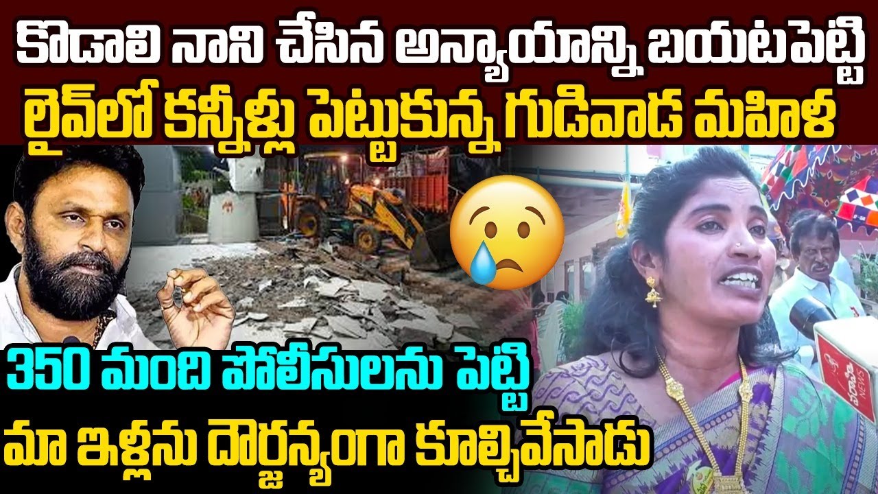 కొడాలి నాని చేసిన అన్యాయాన్ని బయటపెట్టిన మహిళ Gudivada Women Interesting Facts About Kodali Nani