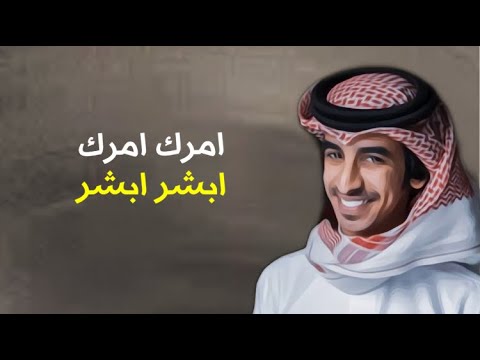 شيله امرك امرك ابشر ابشر اداء فهد بن فصلا 2020