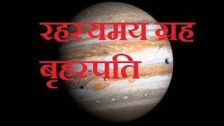 Mysterious Planet Jupiter In Hindi ||   रहस्यमय ग्रह बृहस्पति हिंदी में  ||