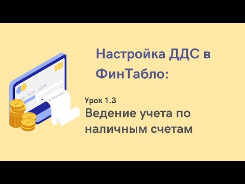 Урок 1.3 Ведение учета по наличным счетам