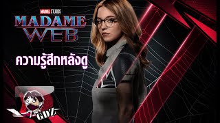 ความรู้สึกหลังดู MADAME WEB (มีสปอย)