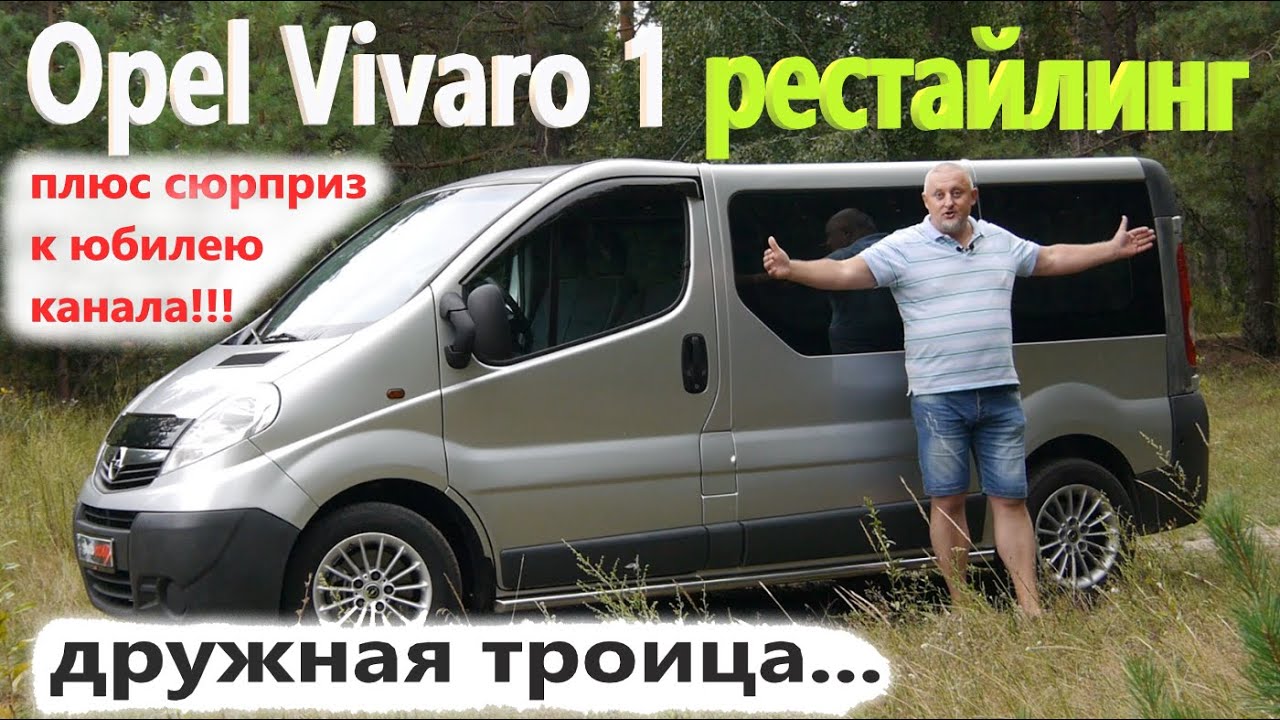 Update Opel Vivaro/Опель Виваро 1 и \