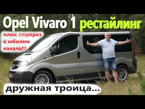 Видео: Opel Vivaro/Опель Виваро 1 и "братья" Renault Trafic и Nissan Primastar, БОЛЬШОЙ ОБЗОР