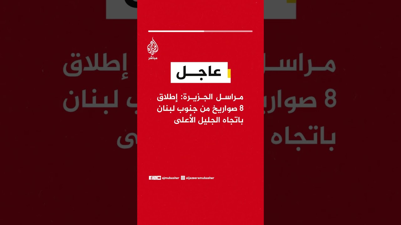 مراسل الجزيرة: إطلاق ٨ صواريخ من جنوب لبنان باتجاه الجليل الأعلى