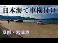 【釣り場動画#106】日本海側で車横付けで釣りが楽しめる海の京都・宮津の快適釣り場!ファミリーフィッシングにおススメです
