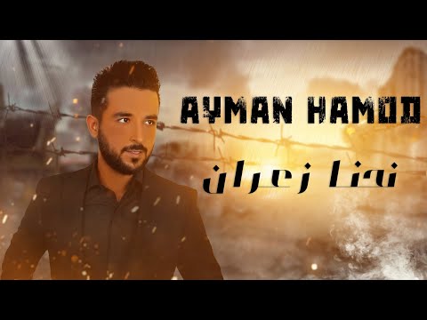 ايمن حمود نحن زعران