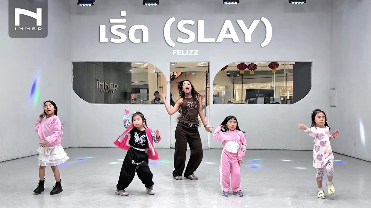 INNER KIDS │ BASIC DANCE │ เริ่ด (SLAY) - FELIZZ