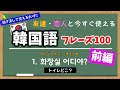 【韓国語 初級】友達・恋人と今すぐ使えるフレーズ100 前編(1~50)韓国語 聞き流し、ネイティブ音声, 韓国語 リスニング