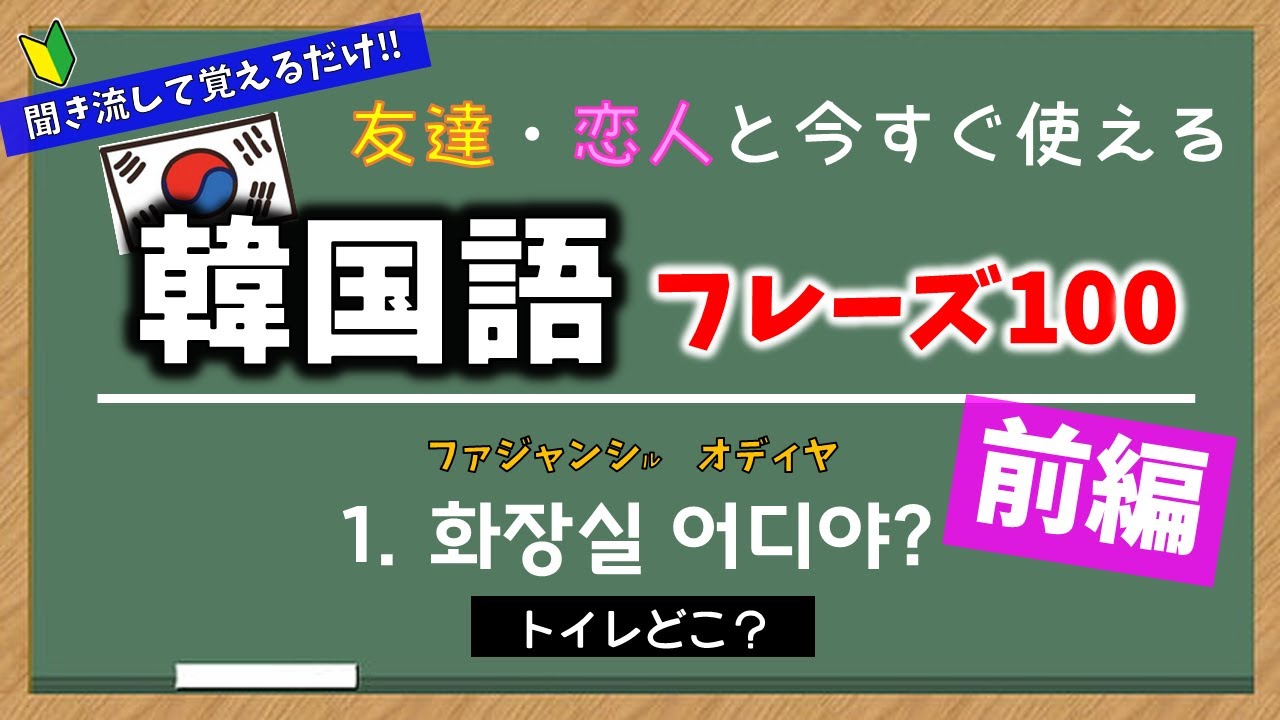 韓国語 初級 友達 恋人と今すぐ使えるフレーズ100 前編 1 50 韓国語 聞き流し ネイティブ音声 韓国語 リスニング Youtube
