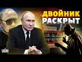 Смотрите! Кремль не смог СКРЫТЬ! Инаугурация ДВОЙНИКА. Путина НЕТ. Кадыров на наркотиках / Попов