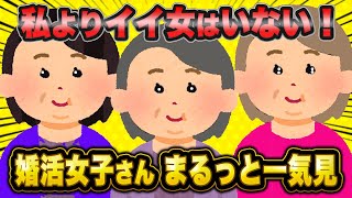 巨体・高齢・高望み…婚活市場にはびこる勘違い女さん総集編【作業用】【睡眠用】
