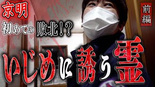 【心霊】京明 初めての敗北！？ 〜前編〜 いじめに誘う霊【橋本京明】【閲覧注意】