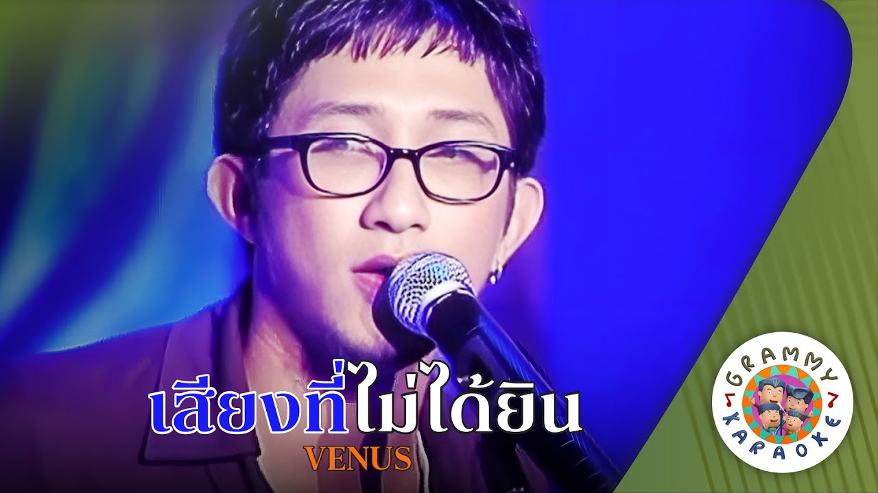 คาราโอเกะ เสียงที่ไม่ได้ยิน (Sieng-Tee-Mai-Dai-Yin) - VENUS [ Original Karaoke ]