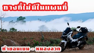 ขี่รถไปดูทะเลหมอก บ้านท่าขอนเบน - บ้านหนองลวก อ.วัดโบสถ์