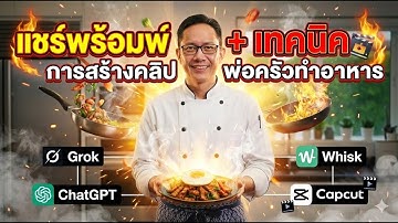 แชร์พร้อมพ์ + เทคนิคการสร้างคลิปพ่อครัวทำอาหาร