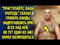 "Приступайте и вы, ваша очередь" сказал главарь, как один из них начал возмущаться…