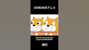 DORUNのアニメ 　同行  #scratch #アニメ #scratchcat#面白い#dorun #アニメ