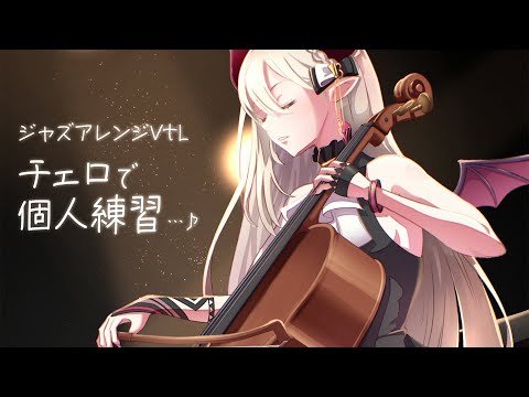 【深夜練】チェロを弾きます…♪【えま★おうがすと／にじさんじ所属】