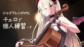 【深夜練】チェロを弾きます…♪【えま★おうがすと/にじさんじ所属】
