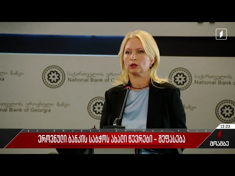 ეროვნული ბანკის საბჭოს ახალი წევრები - შეფასებები პოლიტიკურ სპექტრში