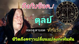 ถึงกับช็อค‼️หมอดู.ตาบอด ทักแรง#ชาวราศีตุลย์!!ชีวิตถึงการเปลี่ยนแปลงกะทันหัน#ดูดวง #12ราศี #โชคลาภ