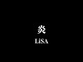 高校生がLiSA/炎歌ってみた。