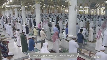 صلاة العشاء من المسجد النبوي ١٩ شعبان ١٤٤٢هـ للشيخ خالد المهنا | أواخر سورة الدخان ( ٣٨ - ٥٩) .