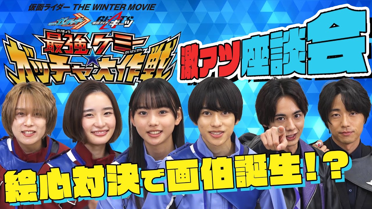 ⁣「ギーツ」キャストとの共演秘話も！『仮面ライダー THE WINTER MOVIE ガッチャード＆ギーツ　最強ケミー★ガッチャ大作戦』激アツ座談会