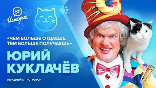 Юрий Куклачёв - о юбилее, русском цирке, уроках добра и своей театральной системе