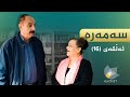سەمەرە ئەڵقەی ١٦ Samara Alqay 16