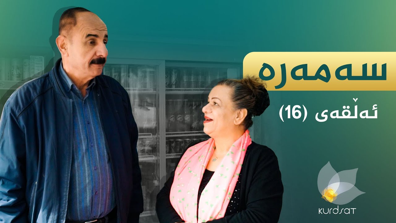 سەمەرە - ئەڵقەی ١٦ | Samara - Alqay 16