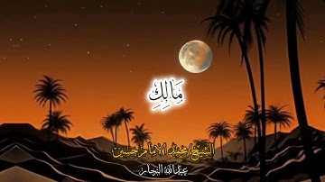 سورة الفاتحة للشيخ محمد الإمام حسين
