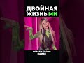 Двойная жизнь Ми с 5 июня #миланахаметова #milanakhametova