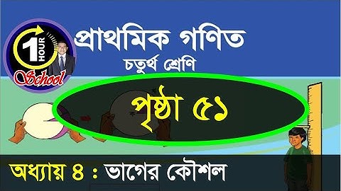 Math class 4, Chapter 4, Page 51, Division, Gonit class 4, math class 4, @1HourSchool