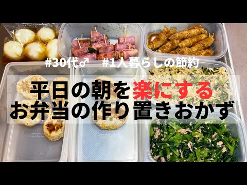 【1人暮らし節約生活】平日1週間のお弁当作りを簡単にする週末の作り置き｜30代｜会社員｜10分弁当