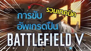 รวมเทคนิคการขับเครื่องบิน | Battlefield V