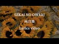 【歌詞】SEKAI NO OWARI/向日葵【フル】