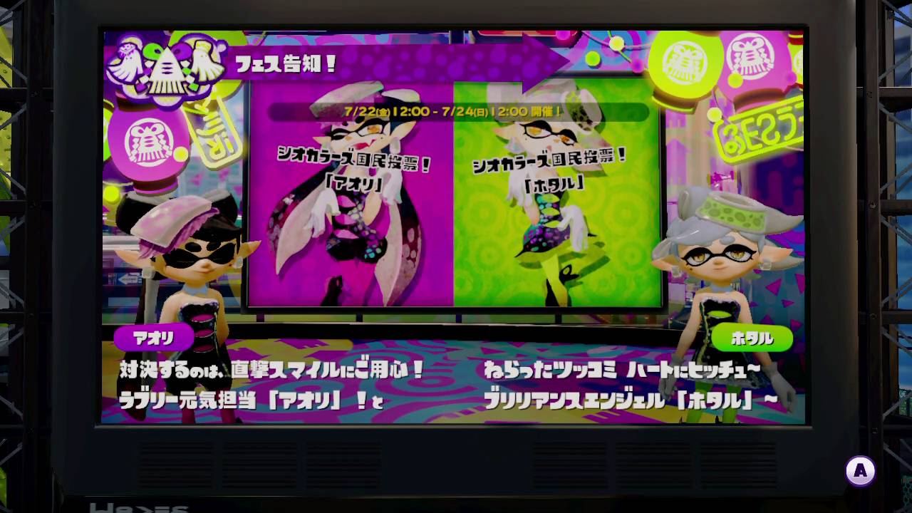 スプラトゥーン 16 07 05 01 ハイカラニュース フェスのお知らせ アオリ Vs ホタル Youtube スプラトゥーン 16 07 05 01 ハイカラニュース フェスのお知らせ アオリ Vs ホタル Youtube