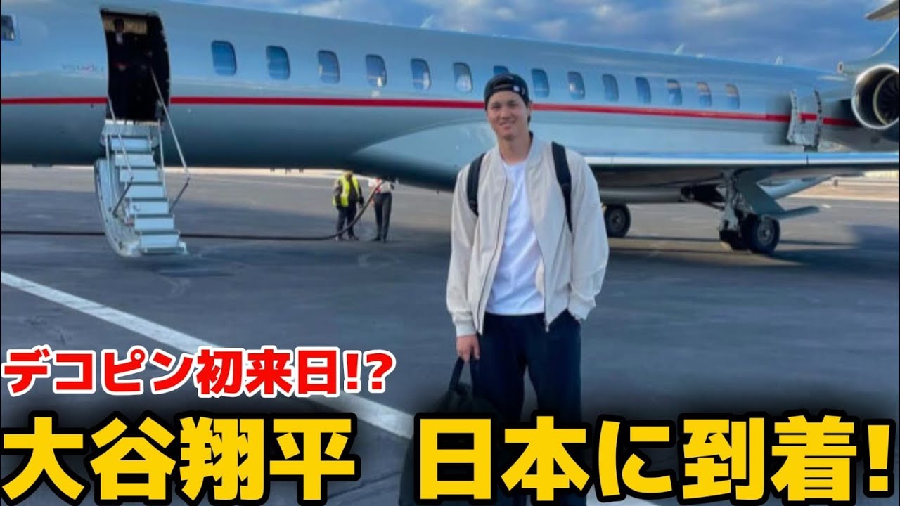 【号外】大谷翔平が真美子夫人＆愛娘と帰国！侍ジャパン合流に海外が震えた【WBC/海外の反応】