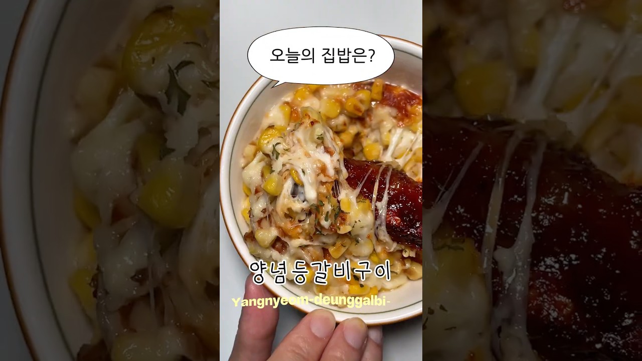 양념 등갈비구이와 콘치즈 레시피 — 야매쿡 | 요리사 레시피 썸네일