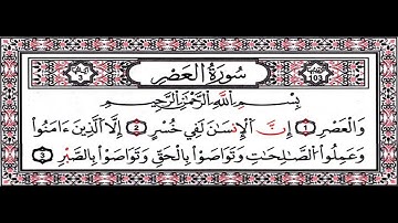 سورة العصر - الشيخ احمد العجمي