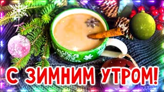 Доброе утро! Пожелание с добрым утром!