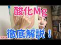 酸化マグネシウム徹底解説LIVE