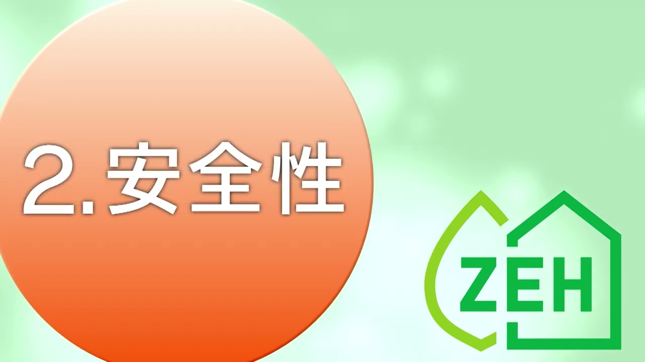 ⑧これからは！『ＺＥＨ住宅』でお得に賢く快適生活（ＺＥＨメリット）